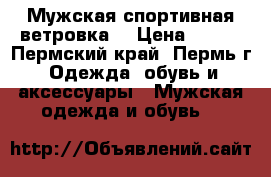 Мужская спортивная ветровка  › Цена ­ 300 - Пермский край, Пермь г. Одежда, обувь и аксессуары » Мужская одежда и обувь   